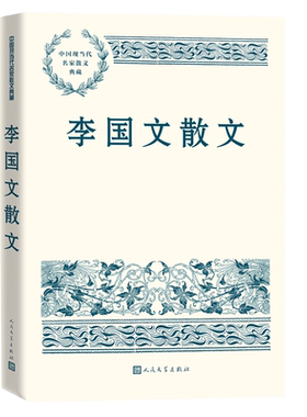李国文散文中国现当代名家散文