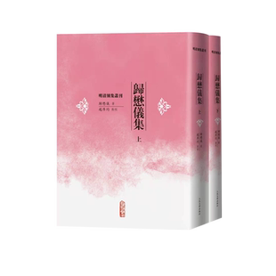归懋仪集上下明清别集丛刊赵厚均著女塾师诗文集明清别集丛刊古籍整理