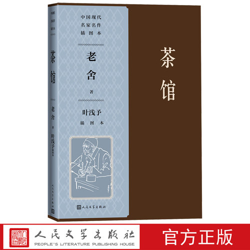 茶馆叶浅予插图本老舍著