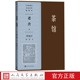 茶馆叶浅予插图本老舍著叶浅予插图老舍戏剧北京人民文学出版 社人民文学出版 社