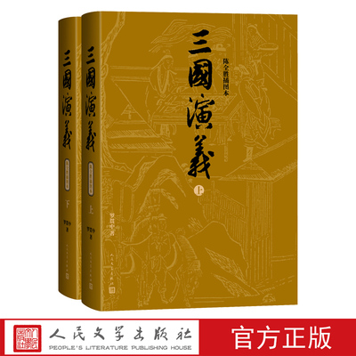 普通版三国演义上下陈全胜插图本明罗贯中人民文学出版社官方正版