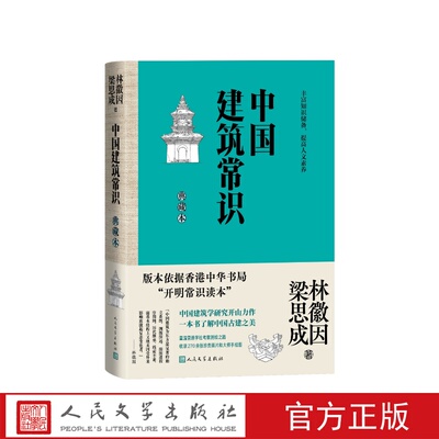 中国建筑常识典藏本林徽因、梁思成人民文学出版社