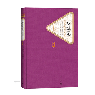 官方正版双城记精装狄更斯著名著名译丛书精译精选精装附赠有声读物人民文学出版社