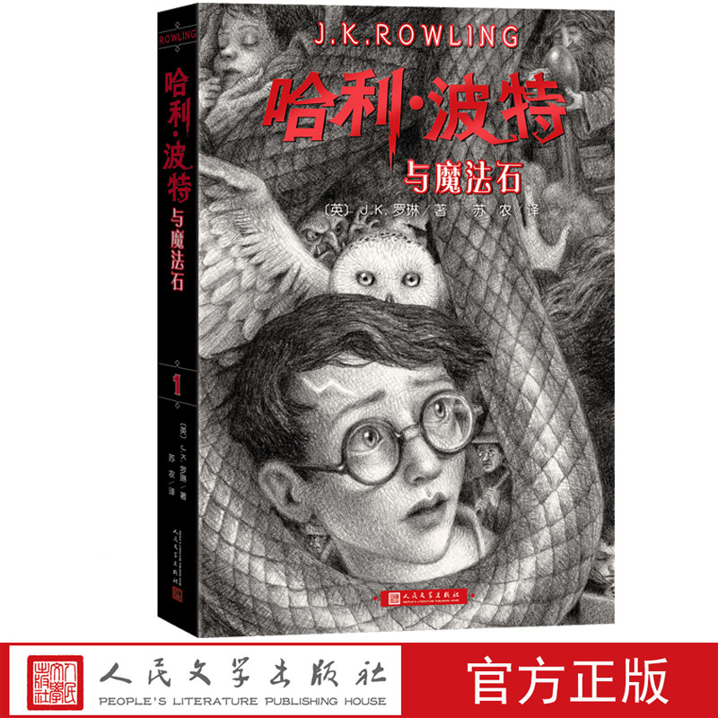 哈利波特与魔法石英JK罗琳著苏农译语文教材推荐阅读书目正能量的魔法冒险故事经典平装版人民文学出版社店长推荐