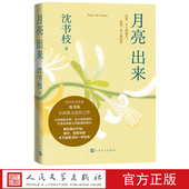月亮出来沈书枝著豆瓣青年作家女作家散文乡土非虚构故乡真实故事亲情告别女性写作人民文学出版 社