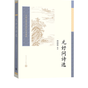 元好问诗选郝树侯选注诗歌中国古典文学读本丛书典藏人民文学出版社