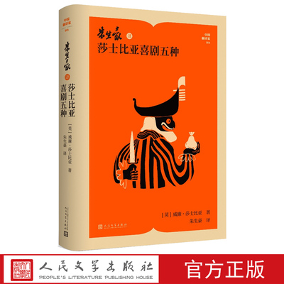 朱生豪译莎士比亚喜剧五种威廉·莎士比亚著朱生豪译中国翻译家译丛人民文学官方正版
