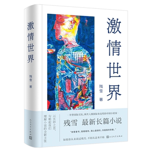 激情世界残雪诺贝尔文学奖热门作家zui新长篇小说先锋文学诺奖赔率榜中国作家爱情小说国际布克奖 戴锦华推荐 马悦然推荐
