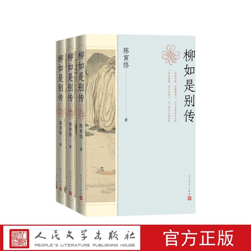 柳如是别传上中下陈寅恪人民文学出版社