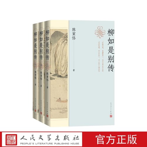 柳如是别传上中下陈寅恪人民文学出版社