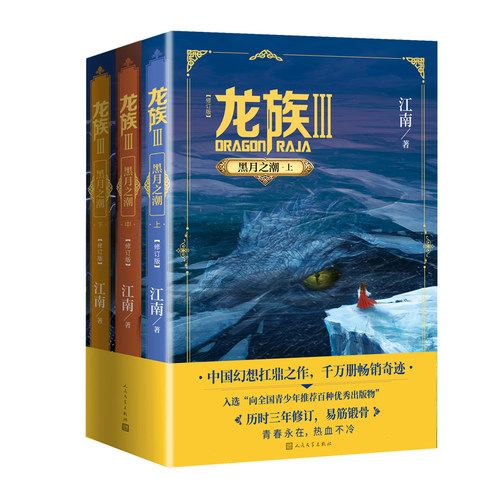 龙族3黑月之潮上中下三册中国幻想扛鼎之作