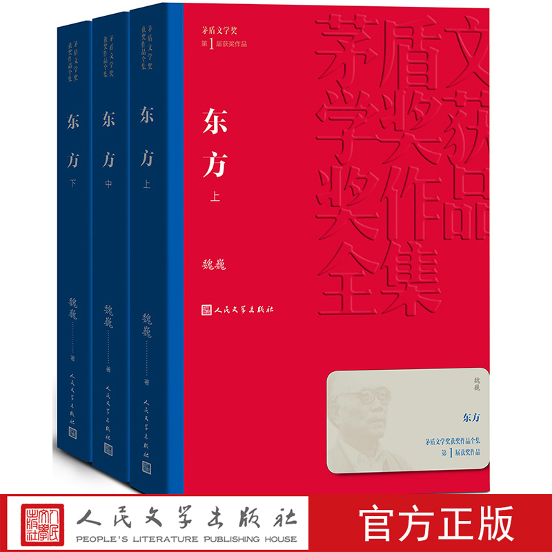 东方（套装共3册）\茅盾文学奖获奖作品(平装）魏巍著曾发表谁是最可爱的人 抗美援朝题材长篇小说 1983年获首届茅盾文学奖 书籍/杂志/报纸 历史小说 原图主图