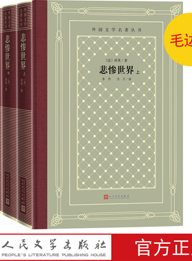 悲惨世界毛边本上中下雨果法国文学巴黎圣母院世界十大文豪世界十大名著网格本精装人民文学出版社官方正版