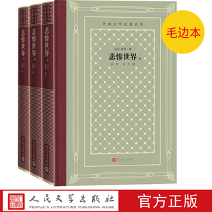 悲惨世界毛边本上中下雨果法国文学巴黎圣母院世界十大文豪世界十大名著网格本精装人民文学出版社官方正版