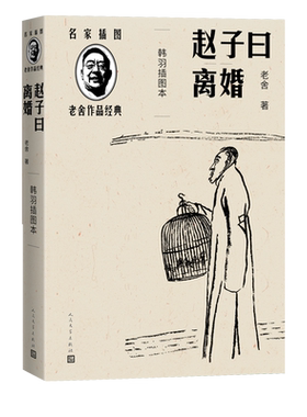 赵子曰离婚韩羽插图本名家插图老舍作品经典系列老舍著经典小说人民文学出版社官方正版
