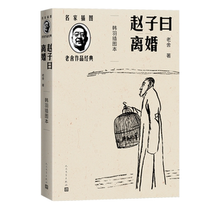 赵子曰离婚韩羽插图本名家插图老舍作品经典系列老舍著经典小说人民文学出版社官方正版