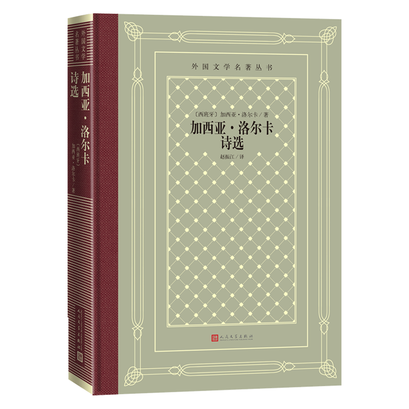 加西亚洛尔卡诗选外国文学名著丛书网格本加西亚洛尔卡著赵振江译西班牙二十世纪人民文学出版社官方正版