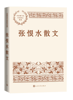 张恨水散文张恨水著窗小品两都赋