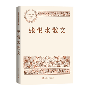 张恨水散文中国现当代名家散文典藏张恨水著窗小品两都赋湖山怀旧录现当代文学人民文学官方正版