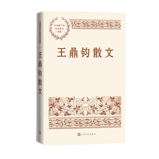 王鼎钧散文中国现当代名家散文典藏当代名家王鼎钧著 散文随笔人民文学官方正版