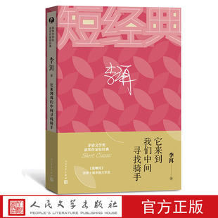 它来到我们中间寻找旗手茅盾文学奖短经典短篇小说李洱应物兄新作人民文学出版社