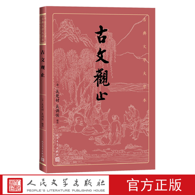 正版 古文观止古典文学大字本吴楚材吴调侯基本经典大字排版疏朗悦目优质版本精良编校详注本足本大开本护眼传统经典