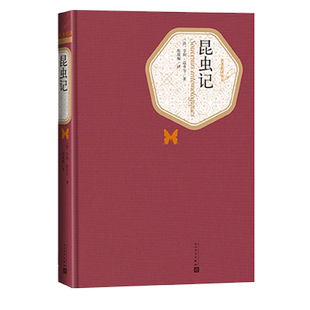 官方正版昆虫记精装本亨利法布尔著陈筱卿译名著名译法国科普作家昆虫世界的荷马人民文学出版社