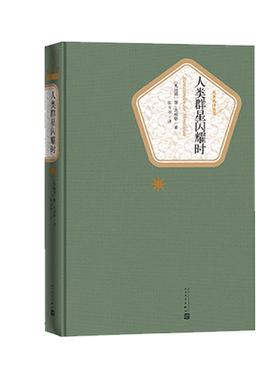 官方正版人类群星闪耀时斯•茨威格著张玉书译名著名译系列丛书 32开世界名著 畅销书籍正版书籍人民文学出版社