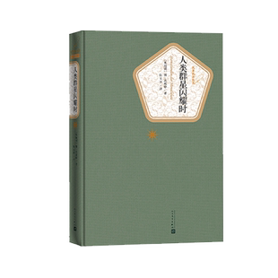 官方正版人类群星闪耀时斯•茨威格著张玉书译名著名译系列丛书 32开世界名著 畅销书籍正版书籍人民文学出版社