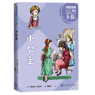 小公主好看的经典丛书（美）弗朗西丝·伯内特著秘密花园 萨拉·克鲁 陶鹏旭人民文学