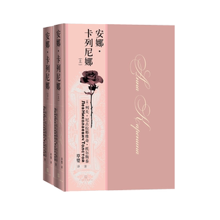 安娜·卡列尼娜列夫·托尔斯泰翻译家草婴俄罗斯文学文豪三大长篇之一精装大开本豪华装帧俄罗斯原版彩图