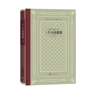 官方正版一个人的遭遇外国文学名著丛书网格本肖洛霍夫苏联学会仇恨胎记人民文学出版社