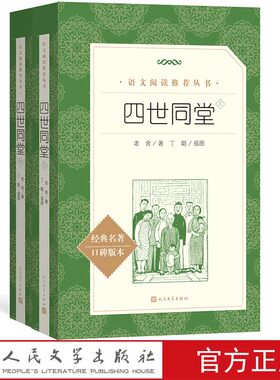 官方正版四世同堂上下足本老舍著丁聪插图  语文推荐阅读丛书中小学长篇小说高中部分正版书籍
