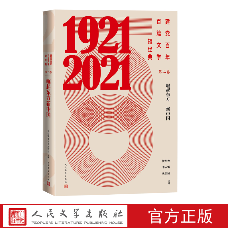 建党百年百篇文学短经典第二卷红色经典