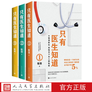 只有医生知道套装 三册张羽著健康常识医患关系女性之书 套装