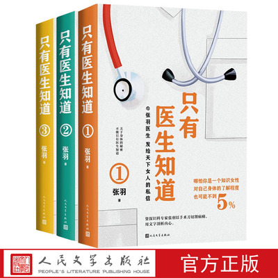 【套装】只有医生知道套装三册张羽著健康常识医患关系女性之书