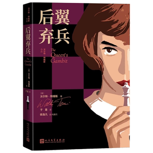后翼弃兵美沃尔特特维斯著于是译艾美奖金球奖赢家63个国家收视No1豆瓣9高分热门美剧原著小说独家引进女王的棋局国际象棋