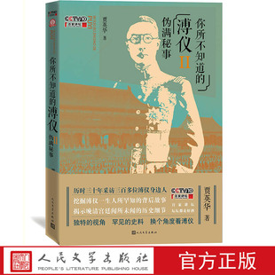 你所不知道的溥仪Ⅱ伪满秘事贾英华百家讲坛晚清研究学者中国传记文学学会华文学院客座教授