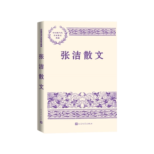 张洁散文中国现当代名家散文典藏张洁人民文学出版社