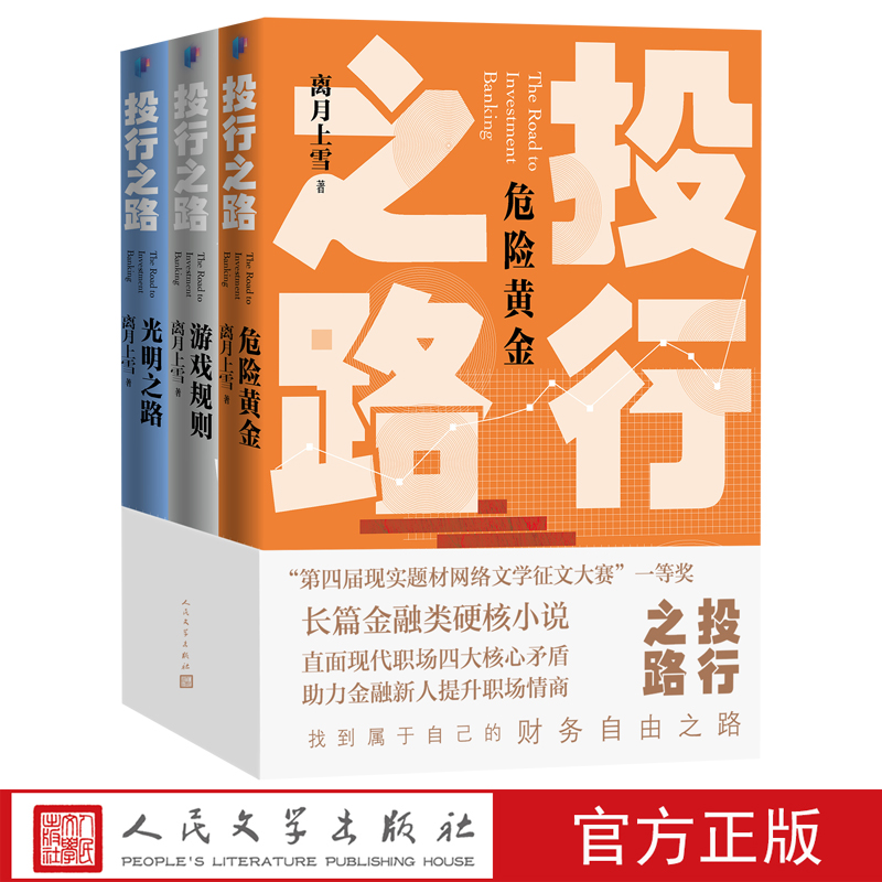 投行之路共三卷离月上雪著投行金融职场财务管理网络文学长篇小说人民文学出版社官方正版 书籍/杂志/报纸 现代/当代文学 原图主图