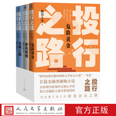 投行之路共三卷离月上雪著投行金融职场财务管理网络文学长篇小说人民文学出版社官方正版