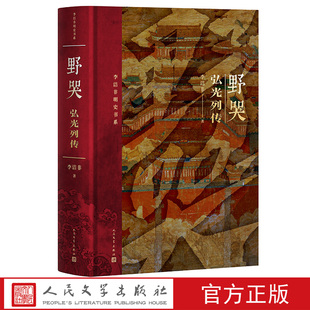 野哭弘光列传李洁非著精装明朝南明弘光遗民人民文学出版社