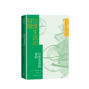 日常生活的冒险大江健三郎罕见的青春都市小说 在庸常的生活中 特立独行之人的冒险之旅