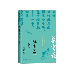 雅舍小品三集梁实秋人民文学出版社