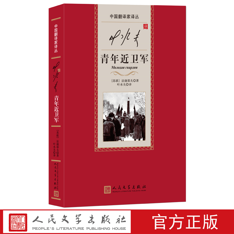 叶水夫译青年近卫军中国翻译家译丛法捷耶夫著爱国主义