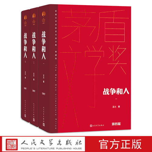 人民文学出版社战争和人