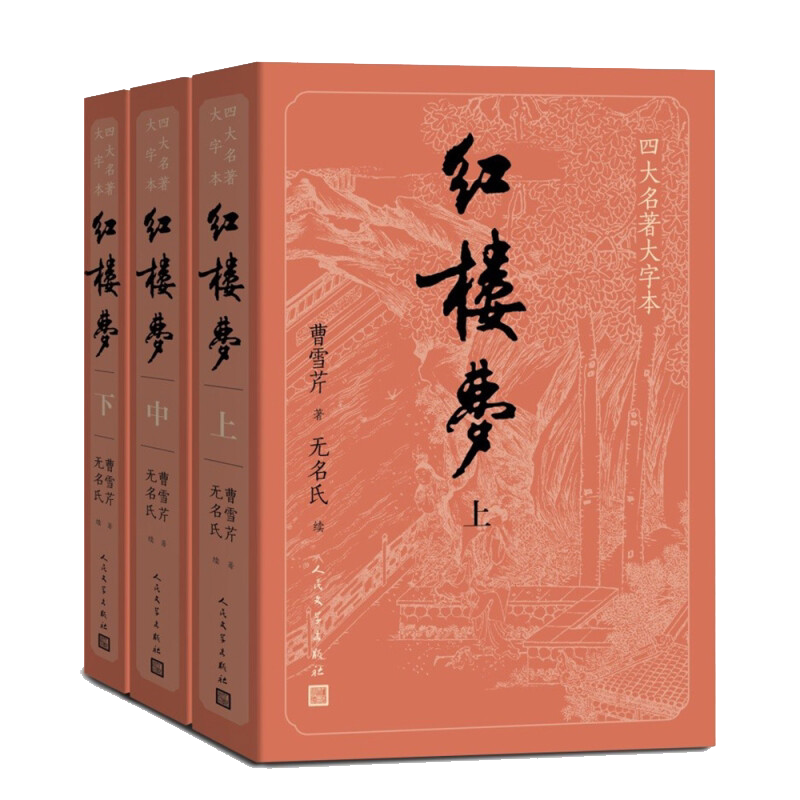 【樊登直播推荐】护眼版红楼梦上世界名著