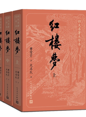 【樊登直播推荐】护眼版红楼梦上中下大字本曹雪芹庚辰本程甲本中国艺术研究院红楼梦研究所四大名著程高刻本