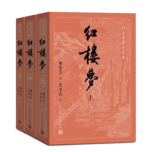 【樊登直播推荐】护眼版红楼梦上中下大字本曹雪芹庚辰本程甲本中国艺术研究院红楼梦研究所四大名著程高刻本