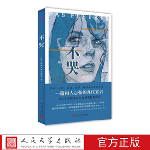 不哭  （法）莉迪·萨尔维尔 著 人民文学出版社